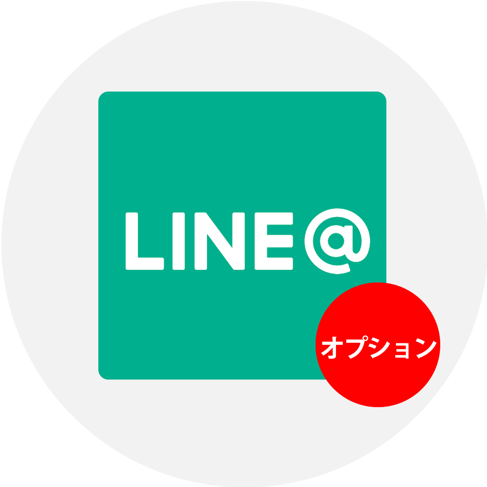 LINE＠（オプション）
